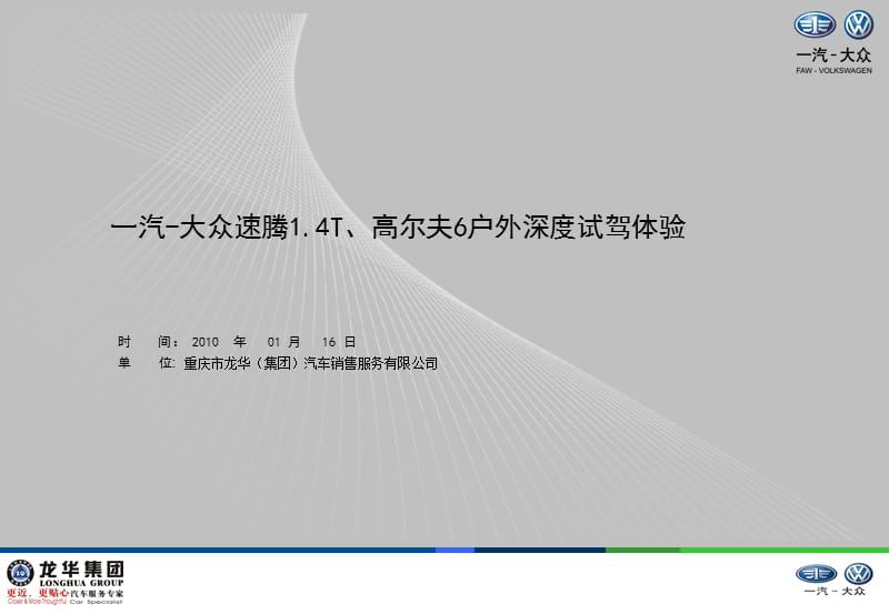 2013一汽大眾速騰深度試駕活動方案.ppt_第1頁