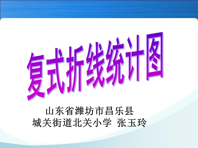 《復式折線統(tǒng)計圖》.ppt_第1頁