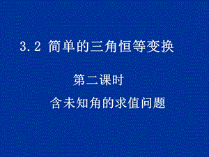 《簡單的三角恒等變換》課件(新人教A版必修4)學案.ppt