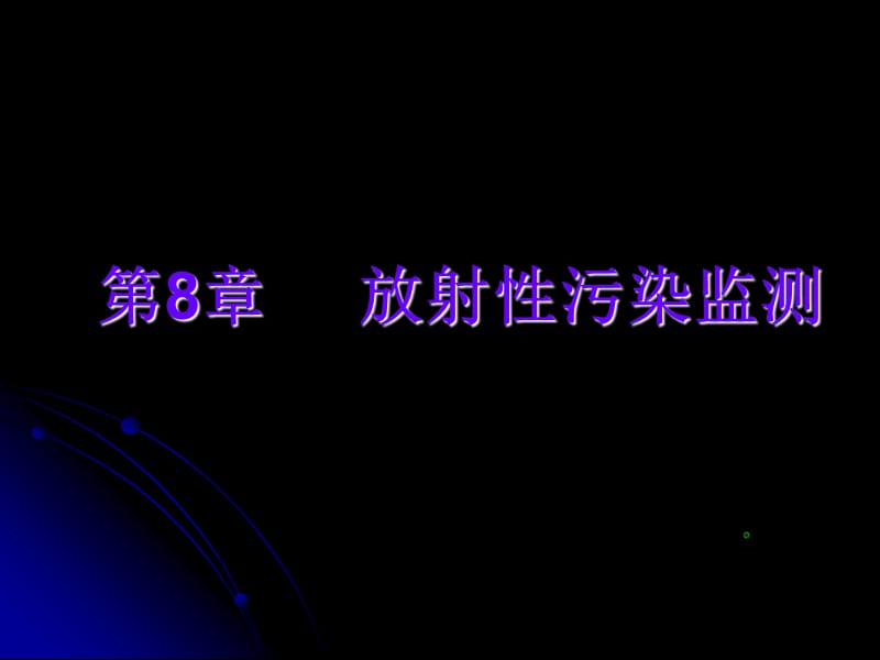 《放射性污染檢測》PPT課件.ppt_第1頁