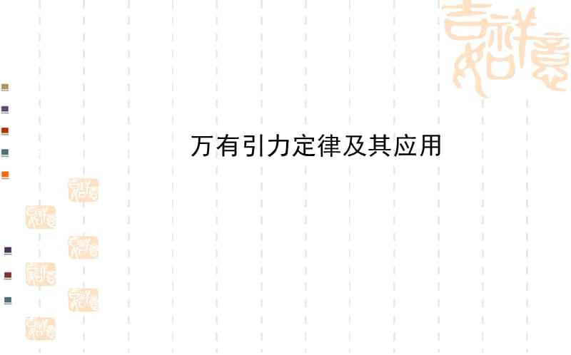 2014届高三物理二轮专题复习课件：万有引力定律及其应用.ppt_第1页