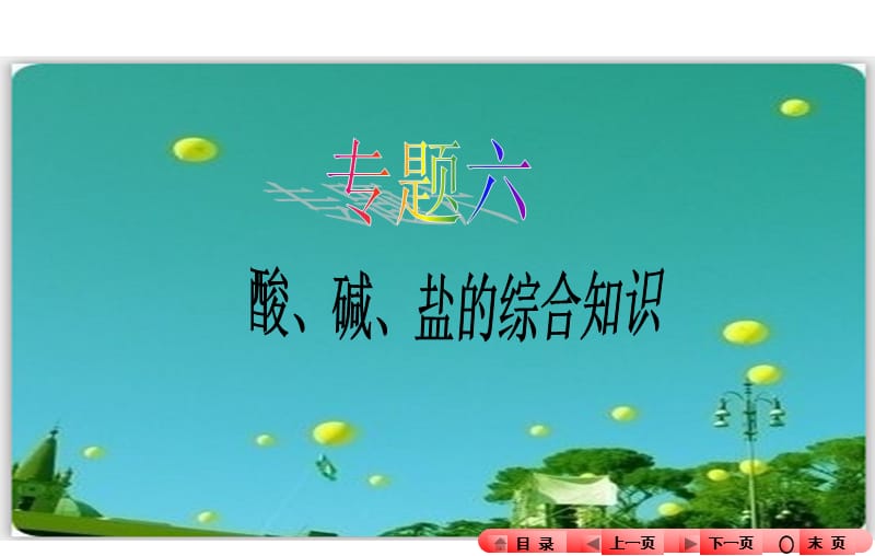 2016年中考化學(xué)專題六酸、堿、鹽的綜合知識.ppt_第1頁