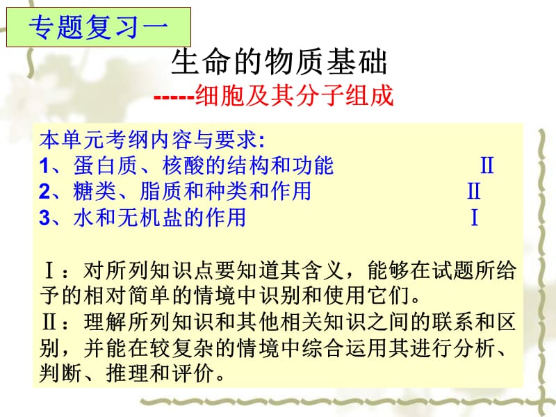 《細胞及分子組成》PPT課件.ppt_第1頁