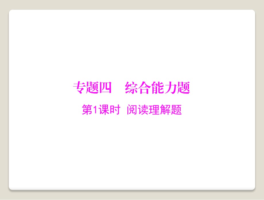 2015年《南方新中考》物理第二部分專題四第1課時閱讀理解題[配套.ppt_第1頁