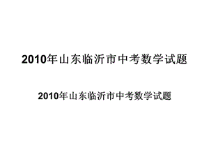 2010年山東臨沂市中考數(shù)學試題.ppt