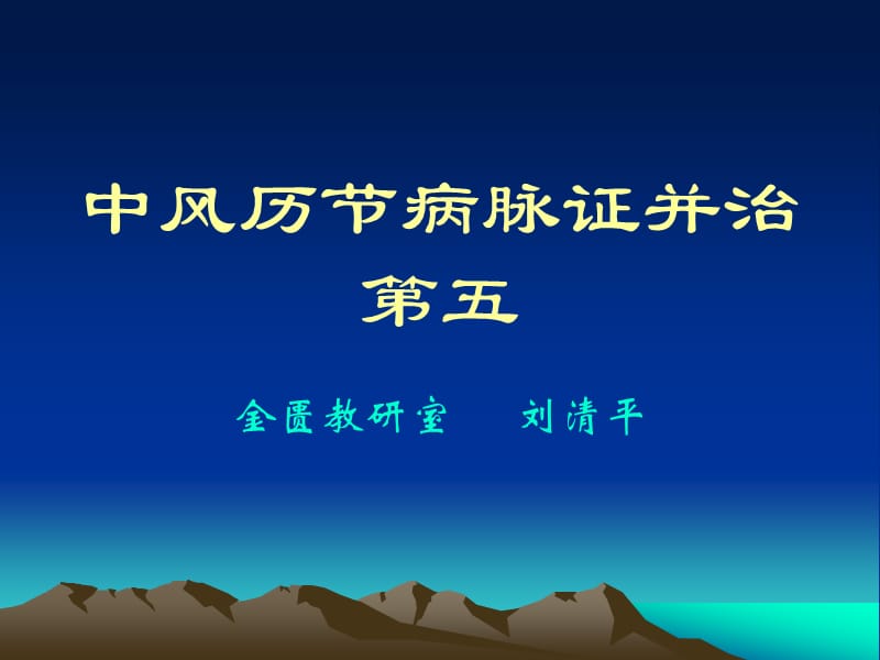 中风历节病脉证并治.ppt_第1页