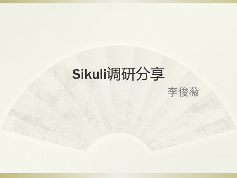 sikuli入门教程学习.ppt_第1页