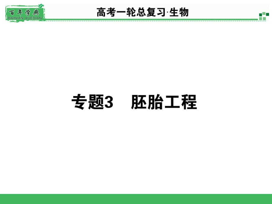 2015届《名师面对面》高考一轮生物总复习配套PPT课件选.ppt_第1页