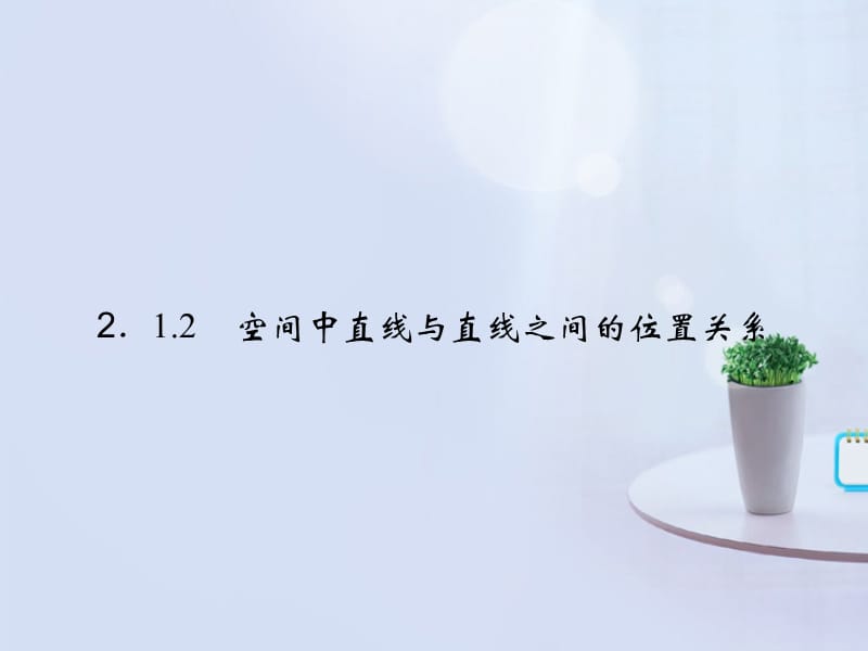 2014年新人教A版數(shù)學(xué)必修二2-1-2《空間點(diǎn)、直線、平面之間的位置關(guān)系》.ppt_第1頁