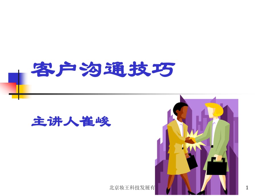 《客戶溝通技巧》PPT課件.ppt_第1頁