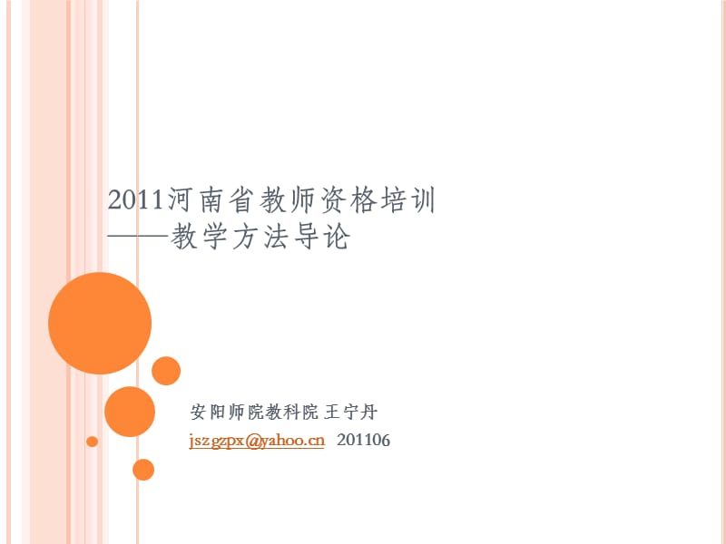 2011教学方法导论简.ppt_第1页