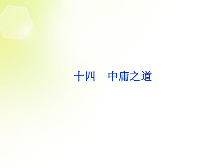 2013學年高中語文第四單元(十四)中庸之道課件語文版選修《論語》選讀.ppt_第1頁