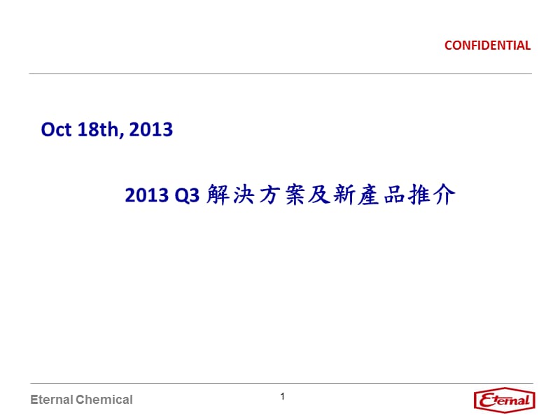 2013Q3长兴化学解决方案与新产品发表.ppt_第1页