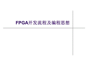 FPGA开发流程及编程思想.ppt