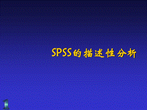 SPSS的描述性分析内容介绍.ppt