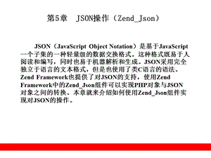 JSON操作(ZendJson).ppt