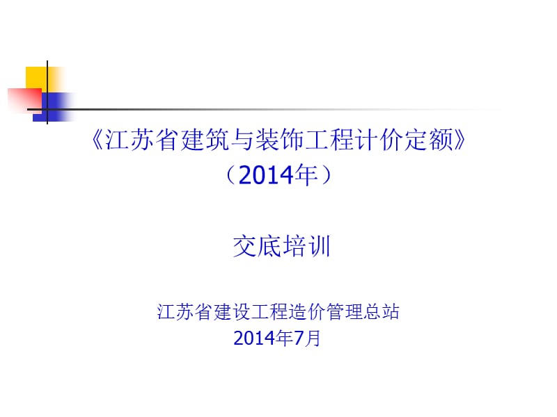 《江蘇省建筑與裝飾工程計價定額》(2014年)交底培訓.ppt_第1頁