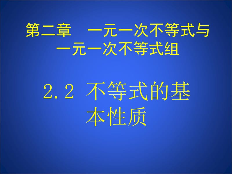 《不等式的基本性质》第一课时课件北师大版八年级下.ppt_第1页