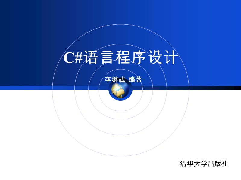 《C#語言程序設(shè)計(jì)》第1章.ppt_第1頁