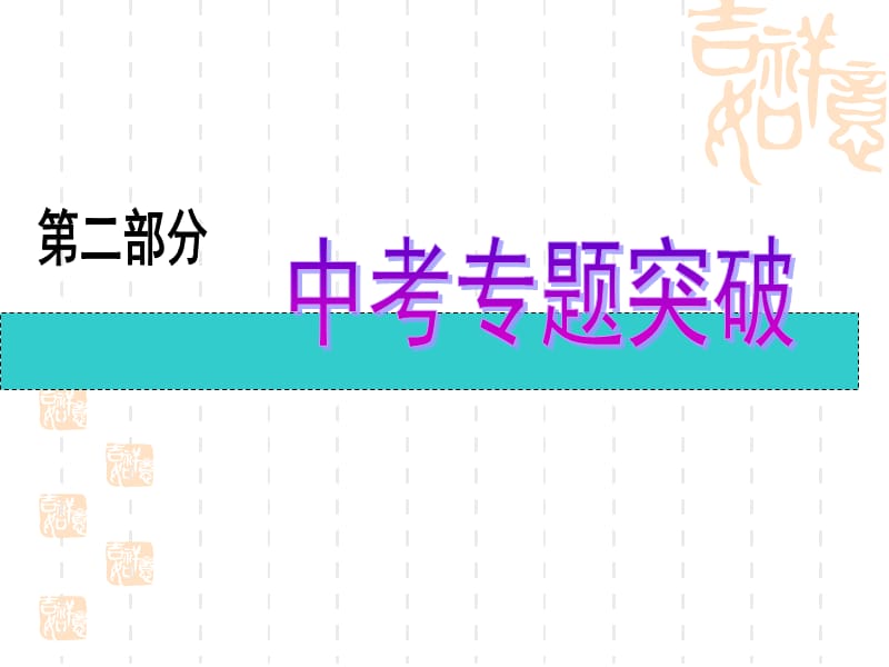 中考物理專題復習課件：計算題.ppt_第1頁