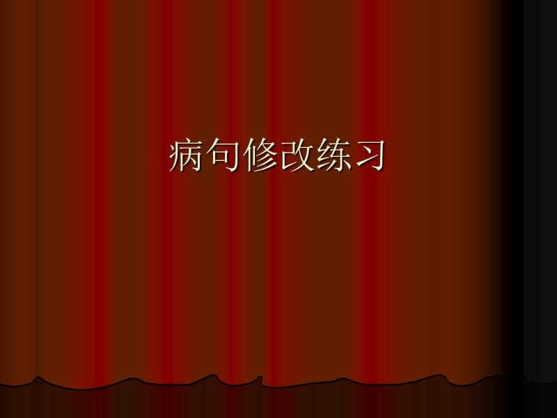 《病句修改練習(xí)》PPT課件.ppt_第1頁