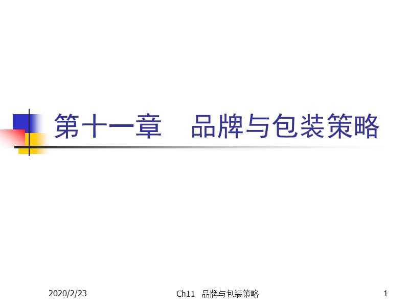 Ch11品牌与包装策略.ppt_第1页