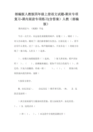 部編版人教版四年級(jí)上冊(cè)語文試題-期末專項(xiàng)復(fù)習(xí)-課內(nèi)閱讀專項(xiàng)練習(xí)(含答案）