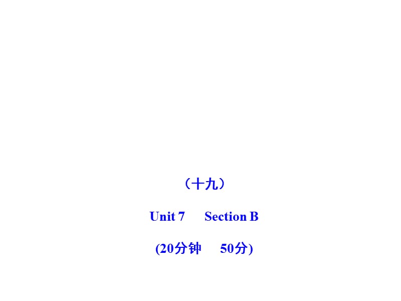 2011版初中英語(yǔ)新課標(biāo)金榜學(xué)案配套課件：能力提升練(十九)(人教版九上).ppt_第1頁(yè)