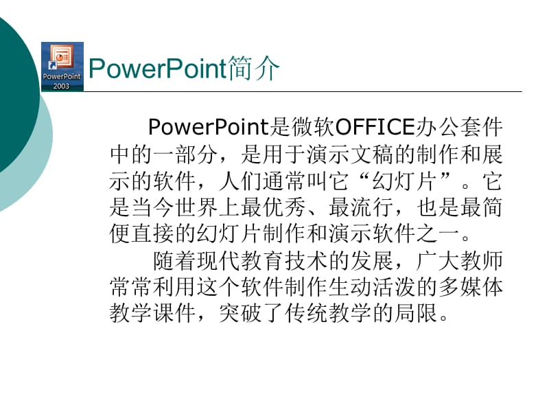 Powerpoint课件制作.ppt_第2页