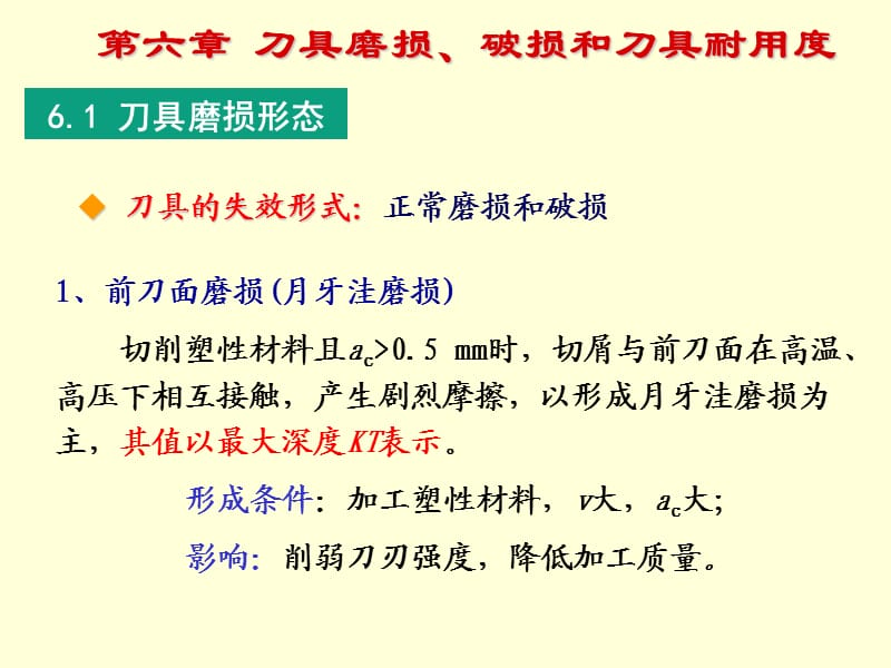 2013第六章刀具磨损、破损和刀具耐用度.ppt_第1页