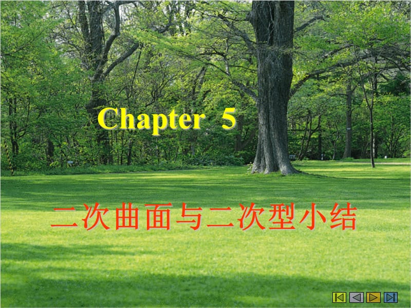 chapter5二次曲面与二次型小结.ppt_第1页