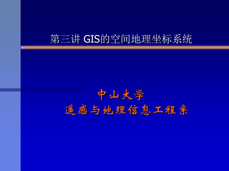 GIS的空间地理坐标系统.ppt_第1页