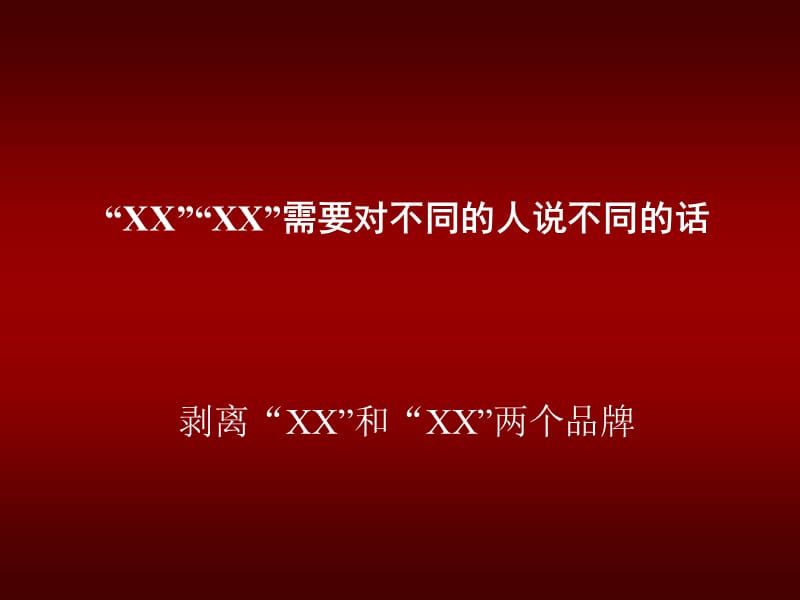 XX地产及XX品牌规划.ppt_第2页