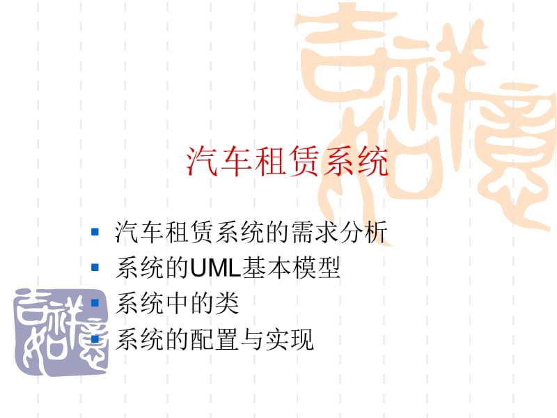 UML实例UML案例(完整建模)(汽车租赁系统).ppt_第1页