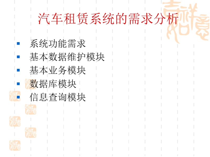 UML实例UML案例(完整建模)(汽车租赁系统).ppt_第2页