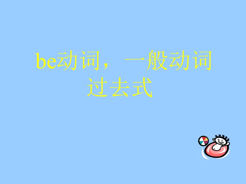 be动词和一般动词的过去式.ppt_第1页