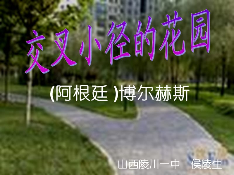 《交叉小徑的花園》教學(xué).ppt_第1頁(yè)