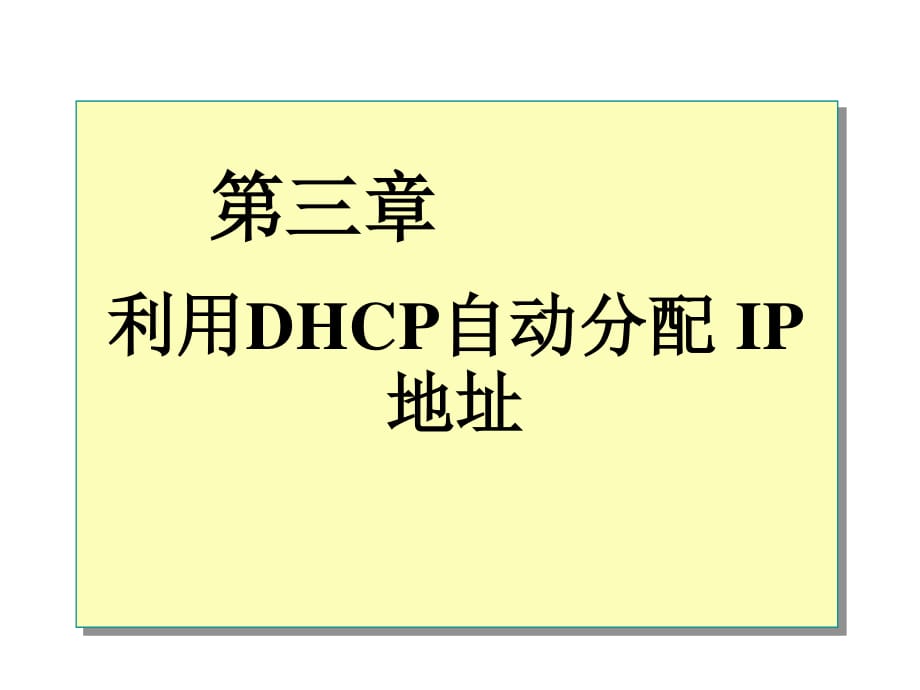 dhcp服务器的设置.ppt_第1页