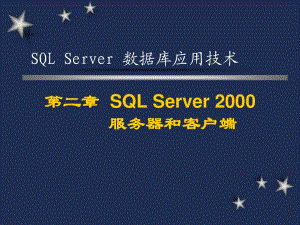 SqlServer服务器和客户端.ppt