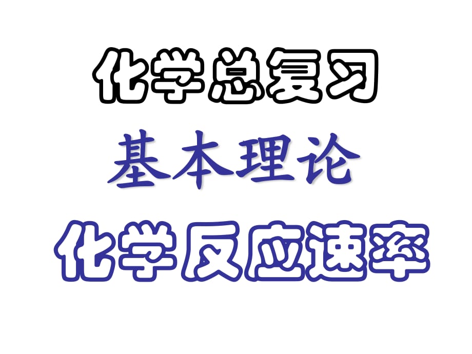 2010年高考化学专题复习课件：化学反应速率.ppt_第1页