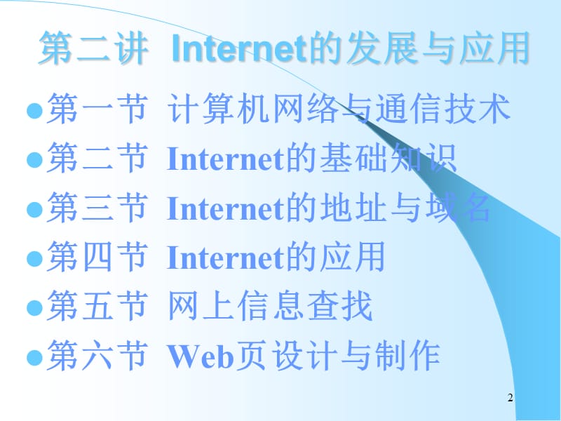 Internet发展与应用.ppt_第2页