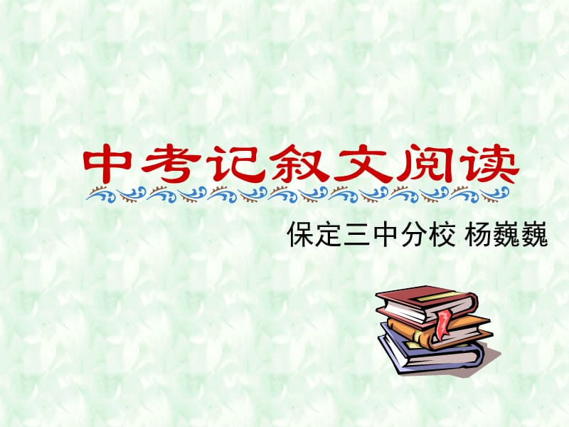 《中考记叙文阅读》PPT课件.ppt_第1页