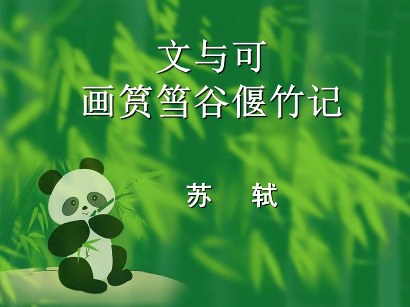 《文與可筼筜谷偃竹記》.ppt_第1頁