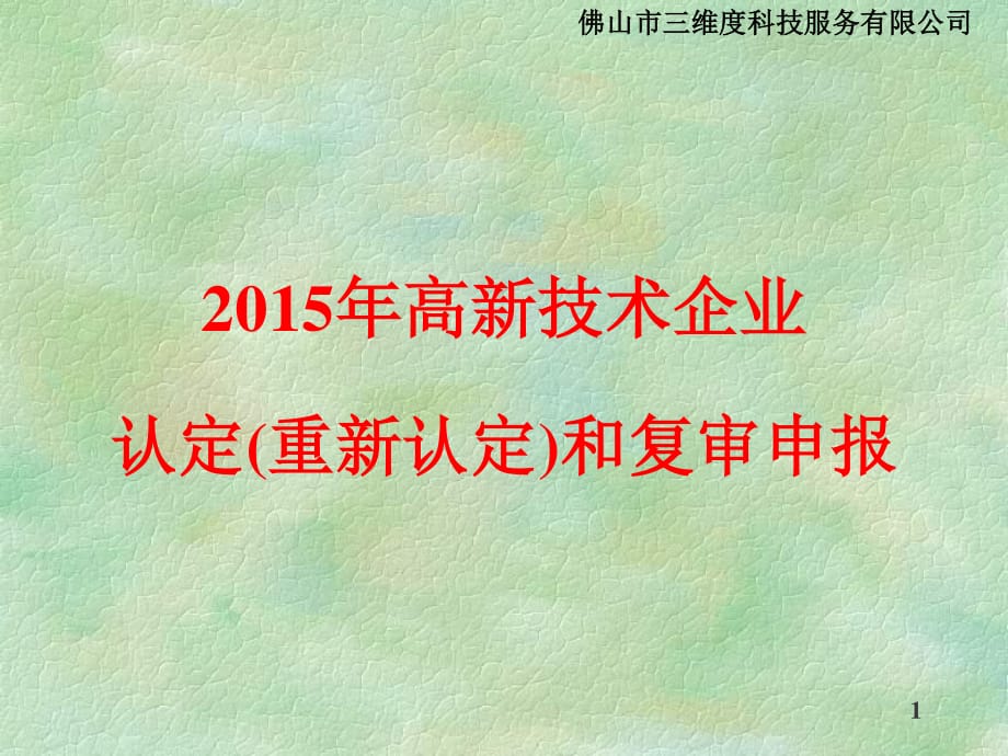 2015年高新技術(shù)企業(yè)認(rèn)定(重新認(rèn)定)和復(fù)審申報(bào).ppt_第1頁(yè)