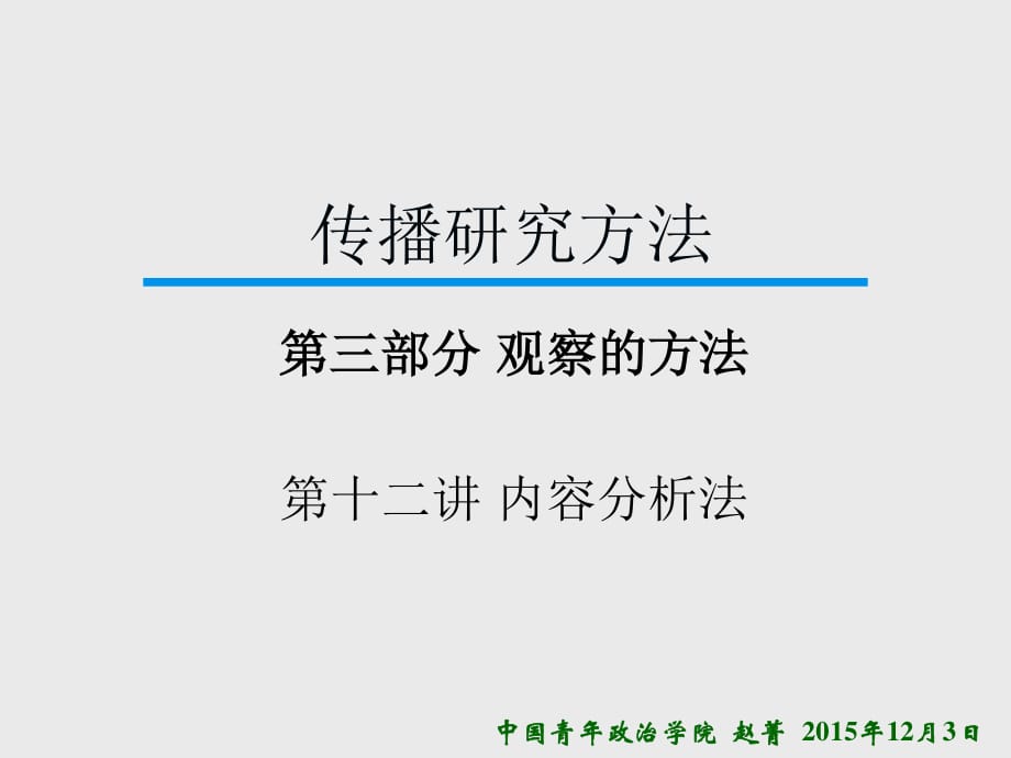 《传播研究方法》第十二讲.ppt_第1页