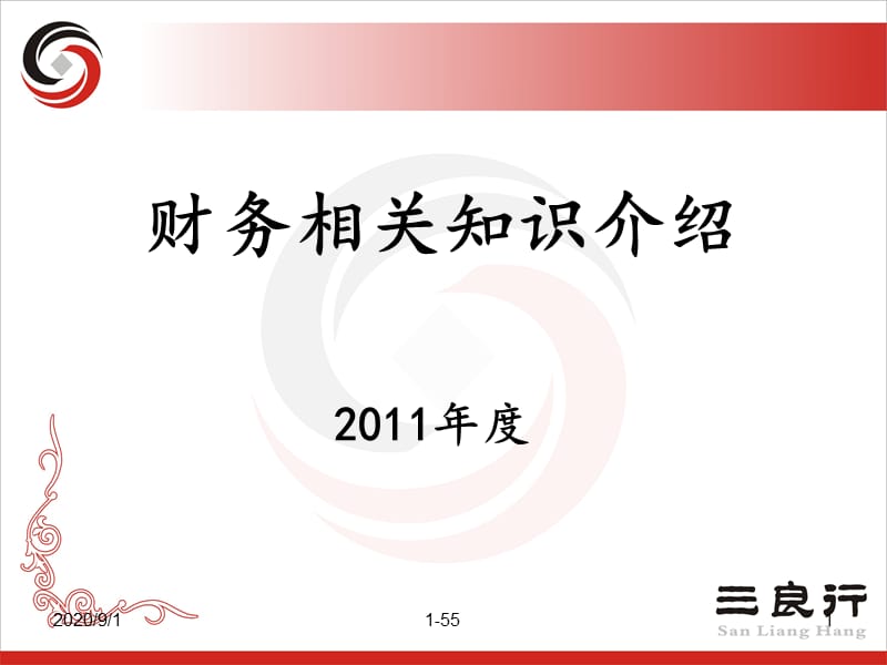 2012年度企业财务制度培训.ppt_第1页