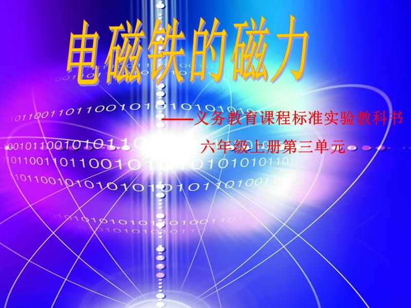 《電磁鐵的磁力》PPT課件.ppt_第1頁