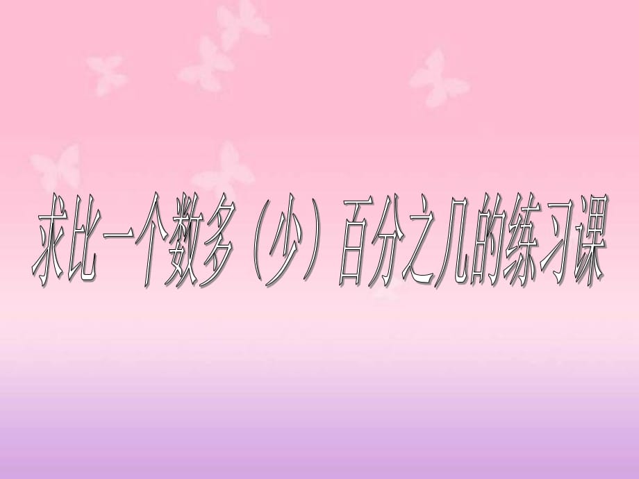 《求一個(gè)數(shù)比另一個(gè)數(shù)多(少)百分之幾》(練習(xí)課).ppt_第1頁