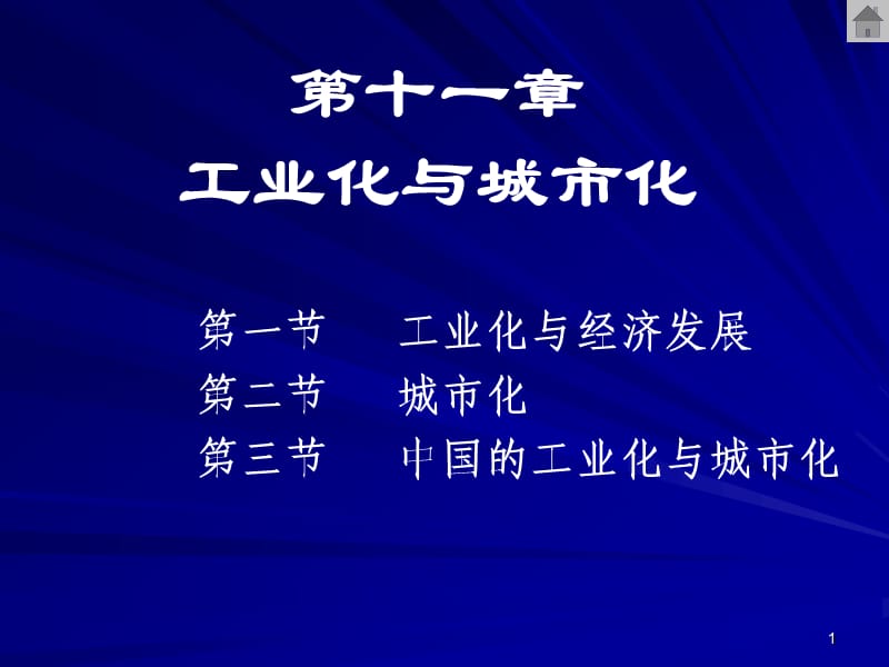 《工业化与城市化》PPT课件.ppt_第1页