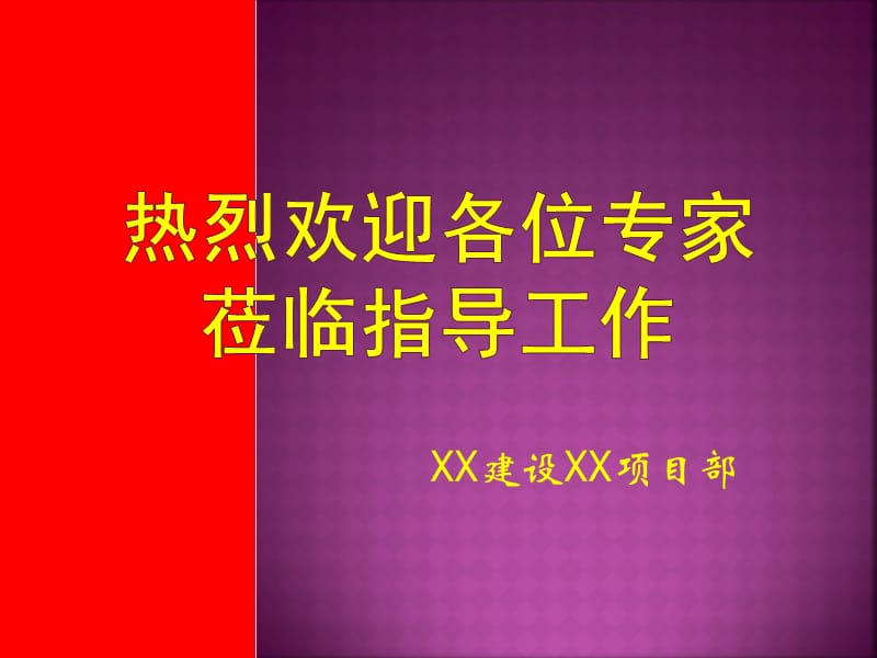 2013XX项目部高支模板工作汇报.ppt_第1页